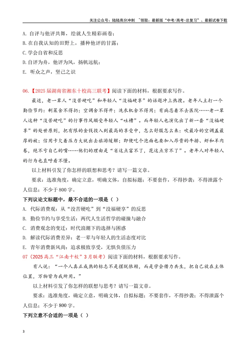 《03-2025年高考二轮复习作文审题立意提升训练（三）（最新月考题）（选择题式、学生版）_专项复习_2025年_2025年高考语文作文专项复习_资料_高考语文二轮复习之作文（全国通用）》第3页预览