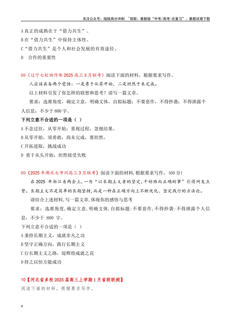 《03-2025年高考二轮复习作文审题立意提升训练（三）（最新月考题）（选择题式、学生版）_专项复习_2025年_2025年高考语文作文专项复习_资料_高考语文二轮复习之作文（全国通用）》第4页预览