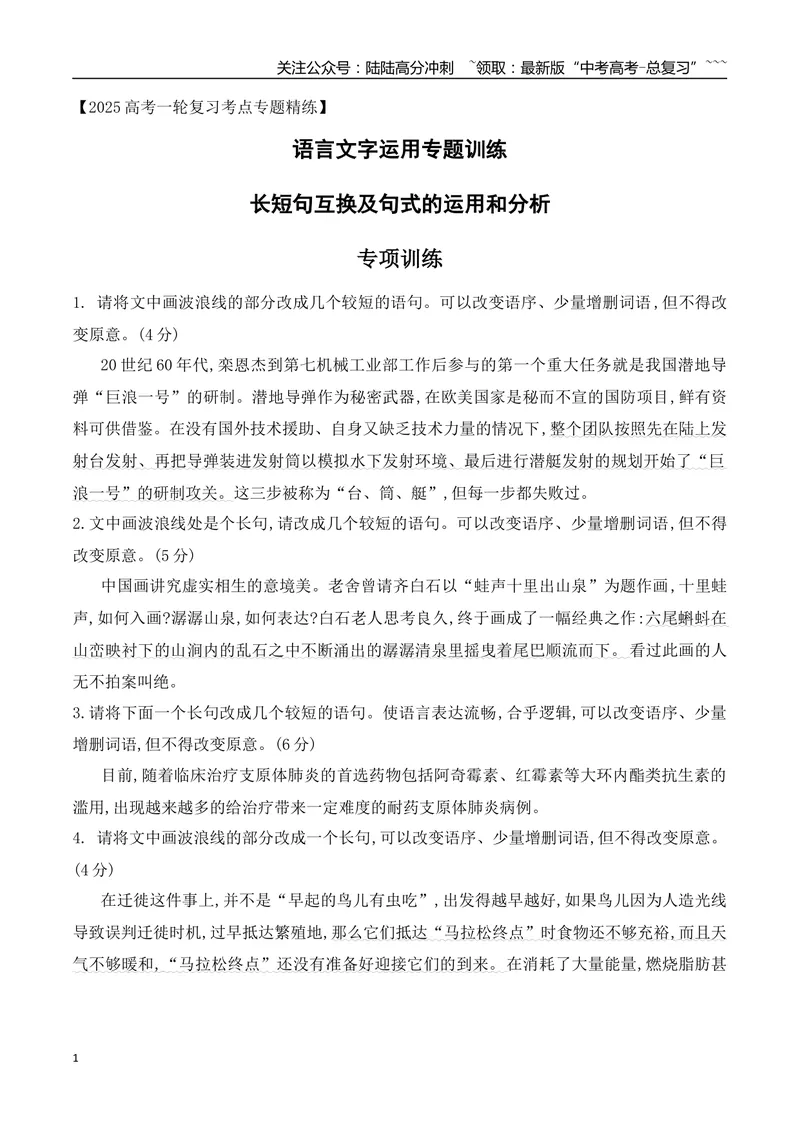 《09长短句互换等句式的运用和分析专项训练（学生版）_一轮复习_2026年-语文一轮复习_2026年高考语文一轮复习之语言文字运用（全国通用）-G389_资料》第1页预览