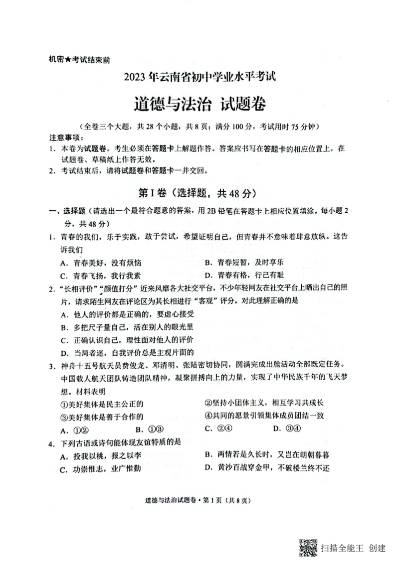 《2023云南中考道德与法治试卷+答案(PDF版)_12.2026年4月全国各地高考模拟卷_2026版初中金考卷•45套中考试卷汇编系列合集_全国版中考真题(1)_各省市《历年中考真题》2013-2024(10)》第1页预览
