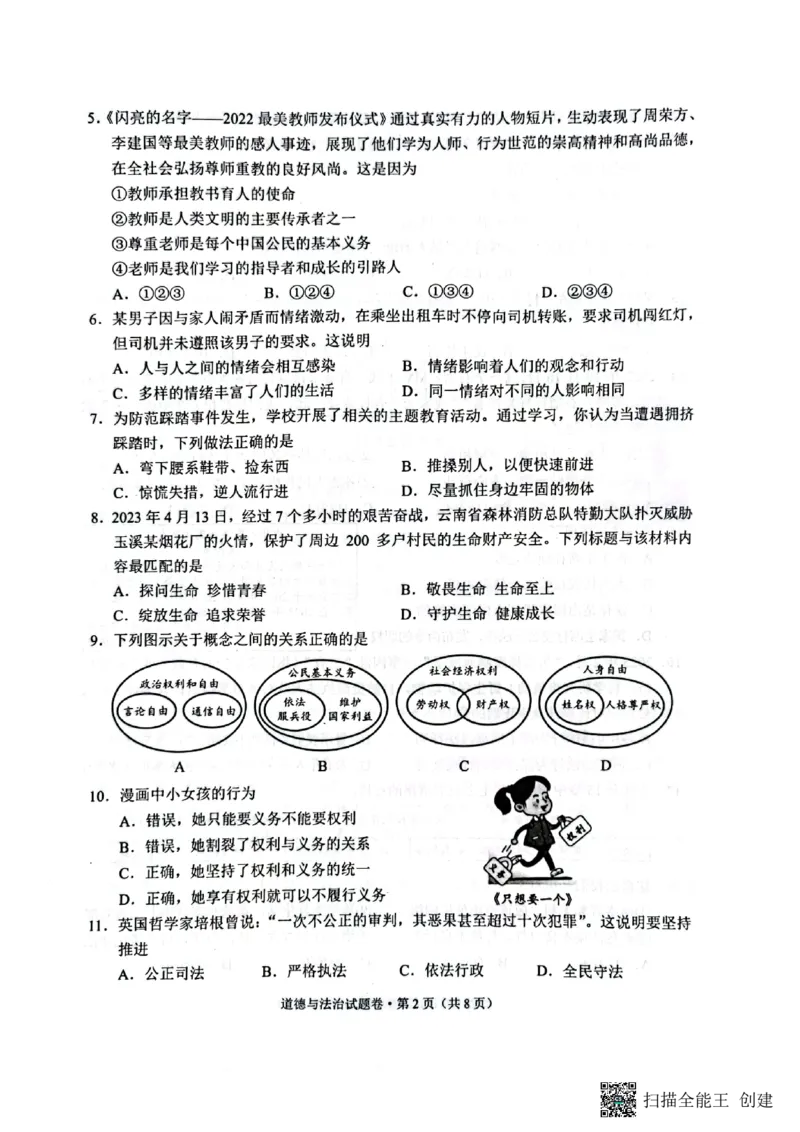 《2023云南中考道德与法治试卷+答案(PDF版)_12.2026年4月全国各地高考模拟卷_2026版初中金考卷•45套中考试卷汇编系列合集_全国版中考真题(1)_各省市《历年中考真题》2013-2024(10)》第2页预览