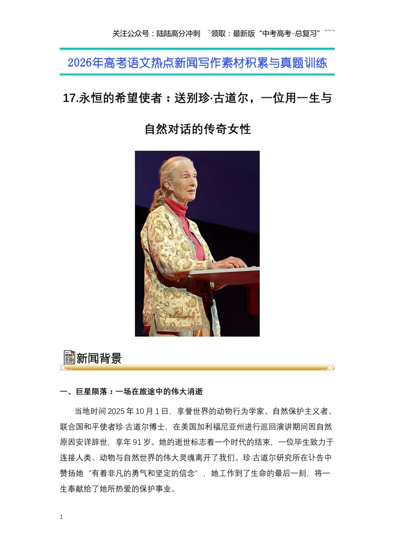 《17.永恒的希望使者：送别珍·古道尔，一位用一生与自然对话的传奇女性（全国通用）_专项复习_2026年-语文专项复习_2026年高考语文热点新闻写作素材积累与真题训练（全国通用）-G382_资料》第1页预览