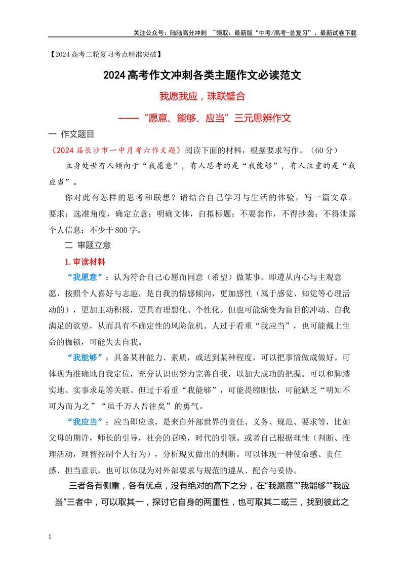 《10我愿我应，珠联璧合——长沙一中月考“愿意、能够、应当”三元思辨作文-_专项复习_2024年_2024年高考语文作文考前必备素材与押题范文通用版_资料》第1页预览