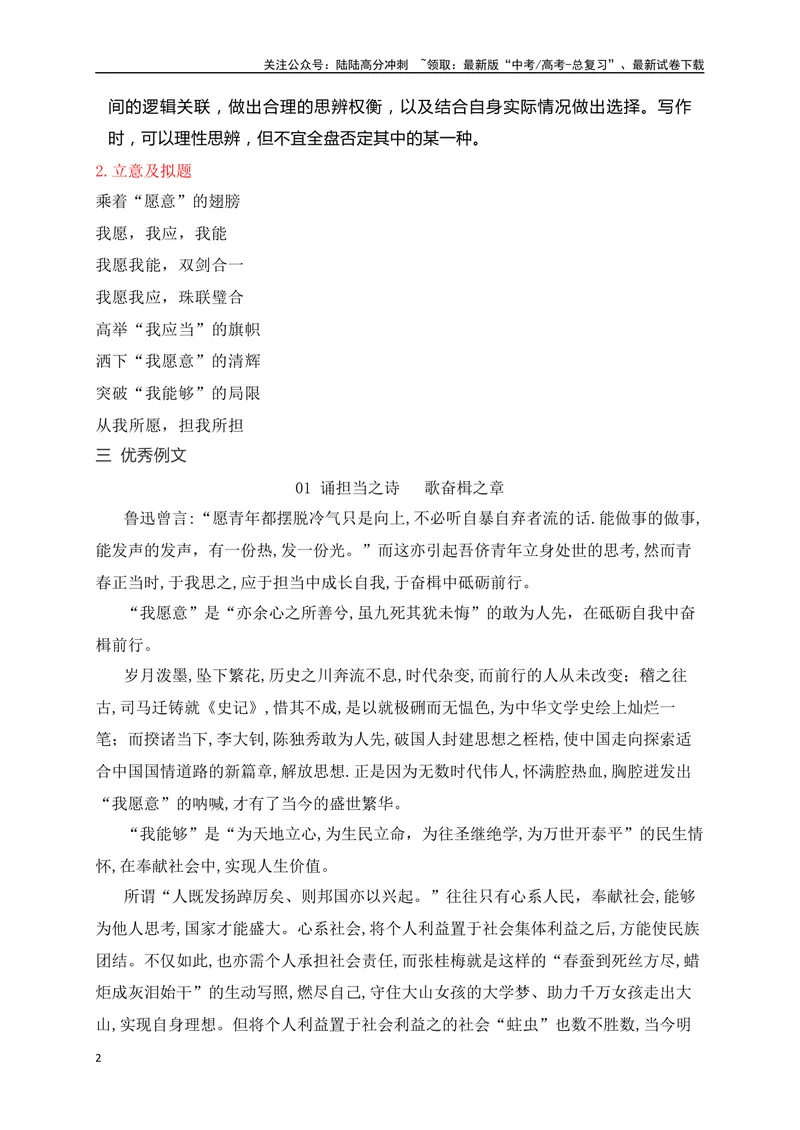 《10我愿我应，珠联璧合——长沙一中月考“愿意、能够、应当”三元思辨作文-_专项复习_2024年_2024年高考语文作文考前必备素材与押题范文通用版_资料》第2页预览