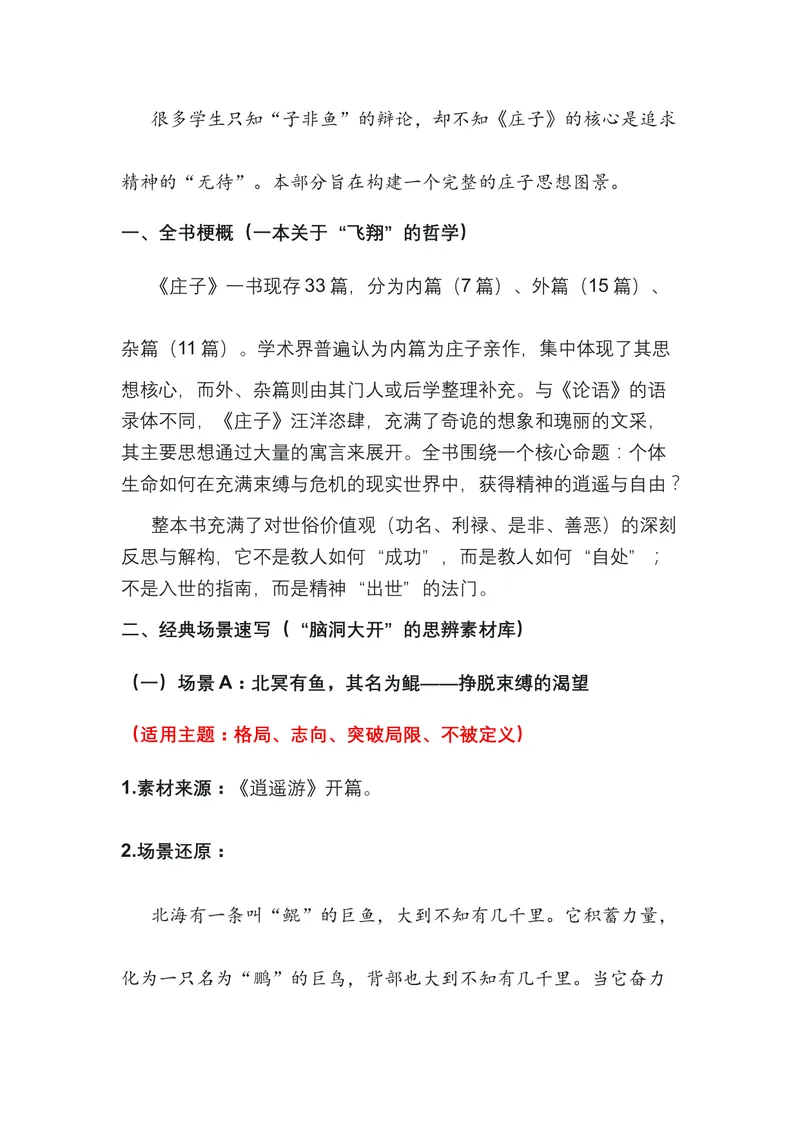 《02.《庄子》——为精神松绑的逍遥之书（全国通用）_专项复习_2026年-语文专项复习_472026高考语文写作必备素材锦囊（全国通用）》第2页预览