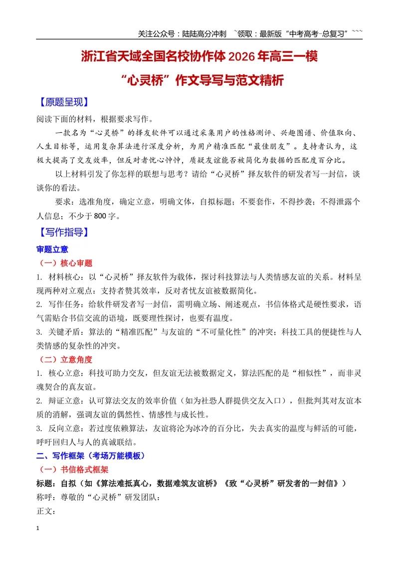 《01浙江省天域全国名校协作体2026年高三一模作文导写与范文精析（“心灵桥”）（浙江专用）2026年高考语文一模作文导写_专项复习_2026年-语文专项复习_2026年高考语文一模作文导写-G457》第1页预览