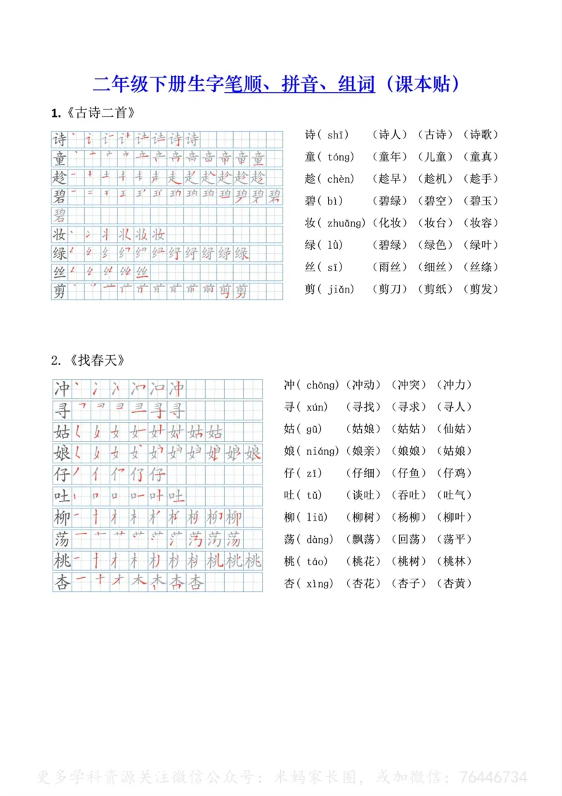 《092.24春语文二年级下册生字笔顺、拼音、组词课本贴公众号：米妈家长圈_小学1-6年级全科全套_1-6年级全科下册_二年级_其他补充资料_语文资料》第1页预览