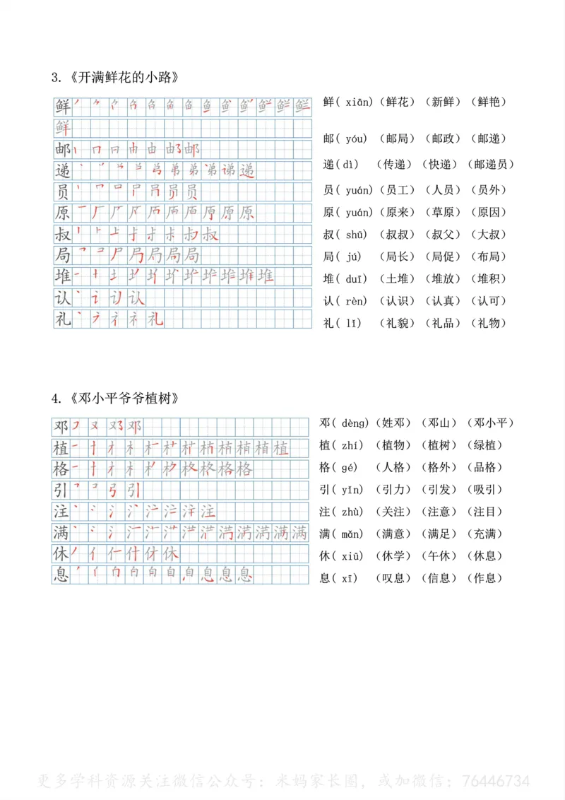 《092.24春语文二年级下册生字笔顺、拼音、组词课本贴公众号：米妈家长圈_小学1-6年级全科全套_1-6年级全科下册_二年级_其他补充资料_语文资料》第2页预览
