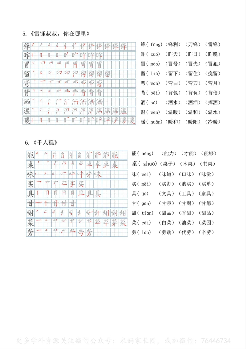 《092.24春语文二年级下册生字笔顺、拼音、组词课本贴公众号：米妈家长圈_小学1-6年级全科全套_1-6年级全科下册_二年级_其他补充资料_语文资料》第3页预览