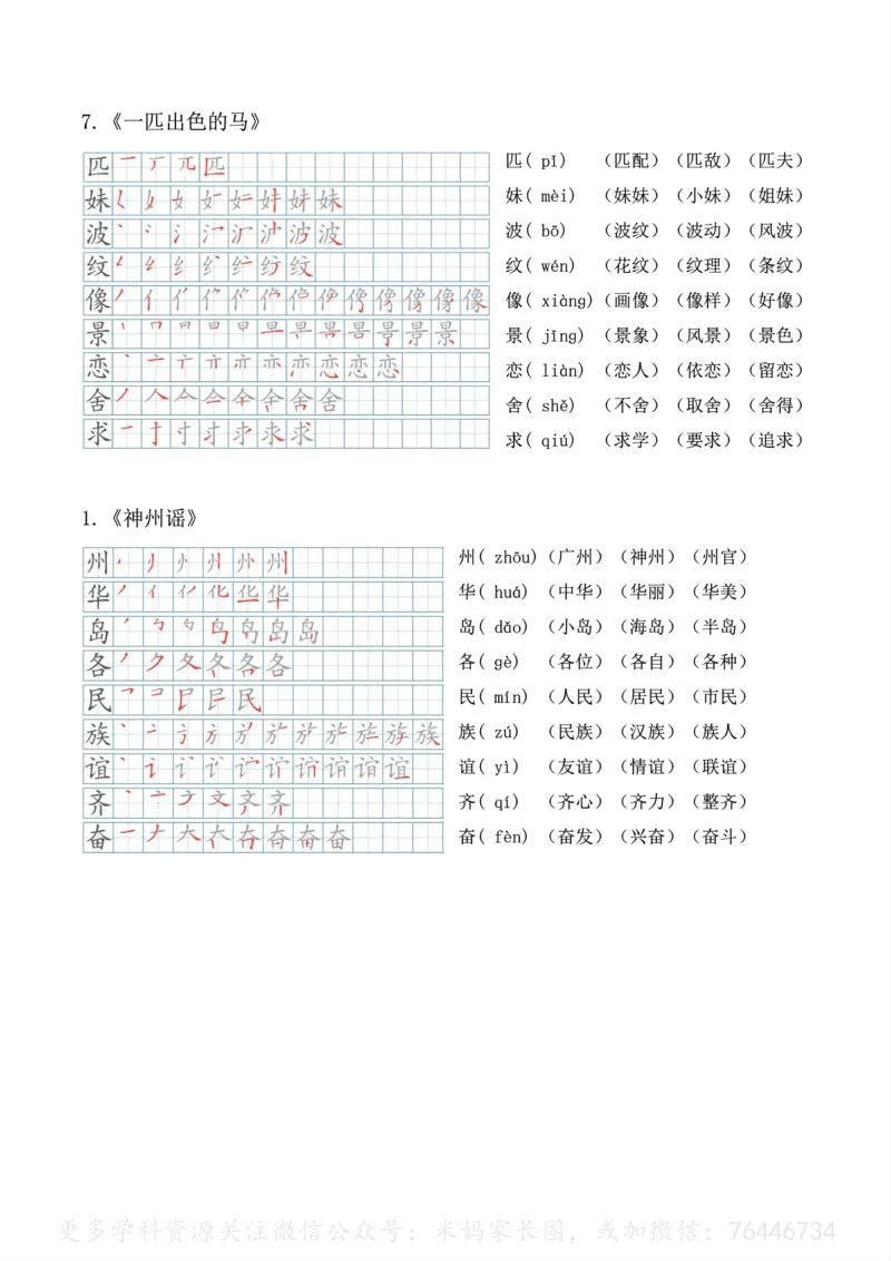 《092.24春语文二年级下册生字笔顺、拼音、组词课本贴公众号：米妈家长圈_小学1-6年级全科全套_1-6年级全科下册_二年级_其他补充资料_语文资料》第4页预览