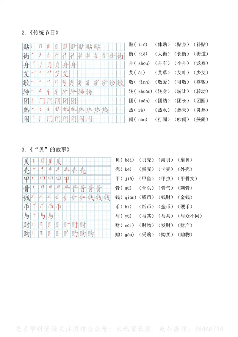 《092.24春语文二年级下册生字笔顺、拼音、组词课本贴公众号：米妈家长圈_小学1-6年级全科全套_1-6年级全科下册_二年级_其他补充资料_语文资料》第5页预览