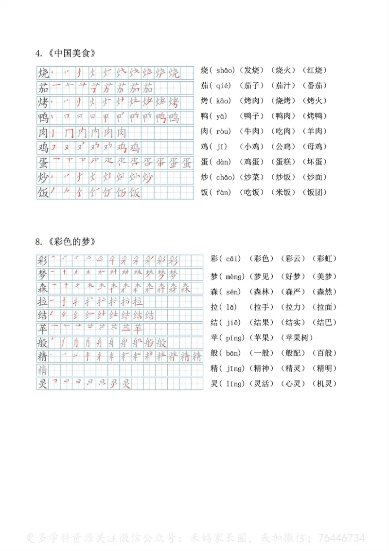 《092.24春语文二年级下册生字笔顺、拼音、组词课本贴公众号：米妈家长圈_小学1-6年级全科全套_1-6年级全科下册_二年级_其他补充资料_语文资料》第6页预览