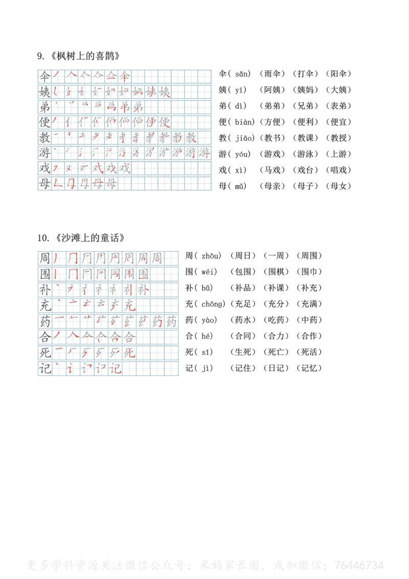 《092.24春语文二年级下册生字笔顺、拼音、组词课本贴公众号：米妈家长圈_小学1-6年级全科全套_1-6年级全科下册_二年级_其他补充资料_语文资料》第7页预览