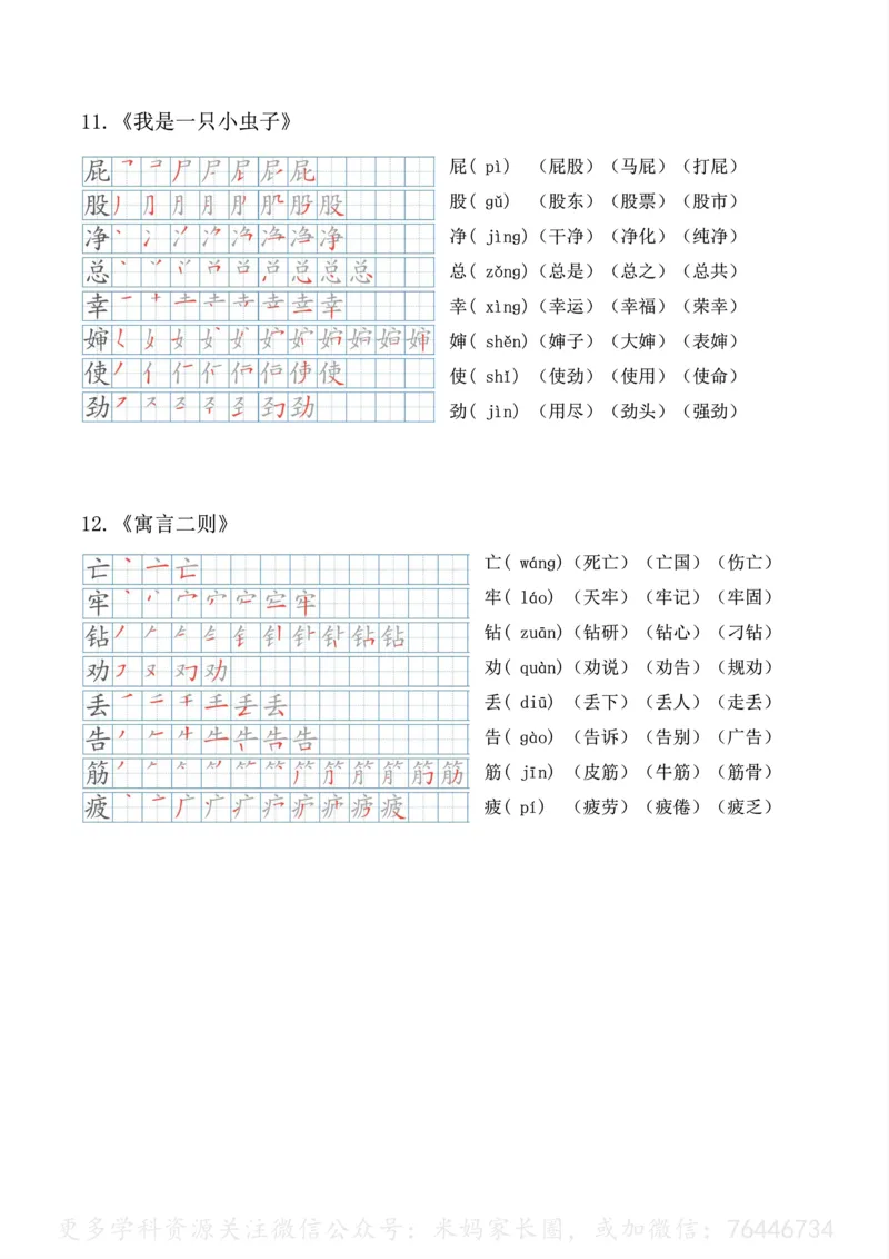 《092.24春语文二年级下册生字笔顺、拼音、组词课本贴公众号：米妈家长圈_小学1-6年级全科全套_1-6年级全科下册_二年级_其他补充资料_语文资料》第8页预览