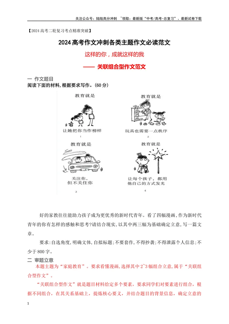 《11这样的你，成就这样的我——湖南新高考联盟第二次联考”家庭教育“关联组合型作文-_专项复习_2024年_2024年高考语文作文考前必备素材与押题范文通用版_资料》第1页预览