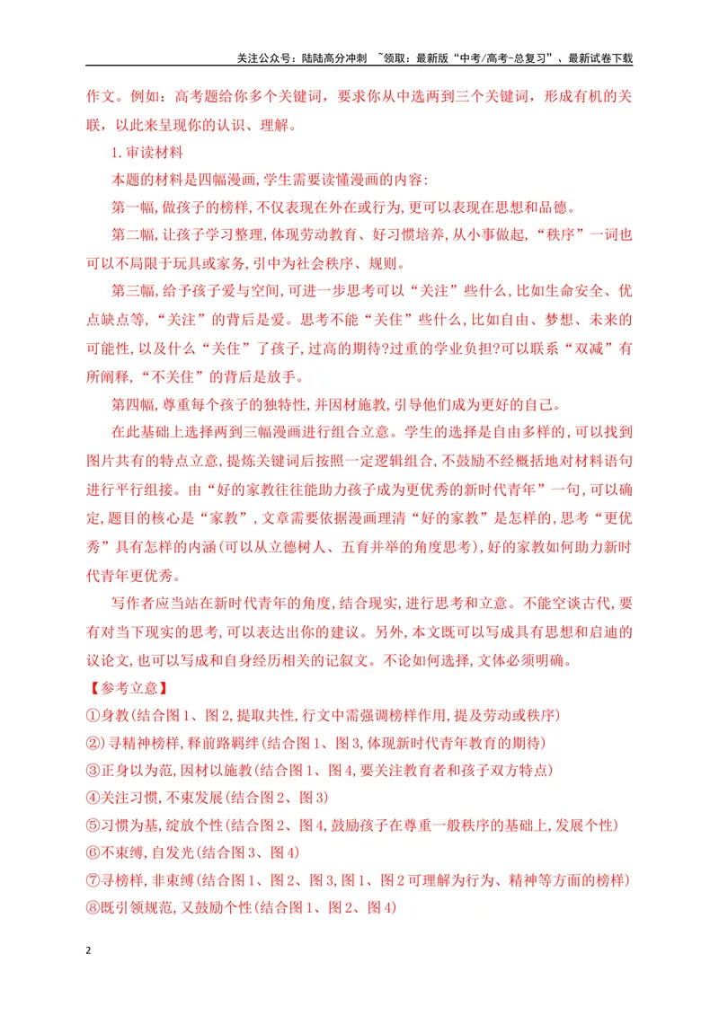 《11这样的你，成就这样的我——湖南新高考联盟第二次联考”家庭教育“关联组合型作文-_专项复习_2024年_2024年高考语文作文考前必备素材与押题范文通用版_资料》第2页预览