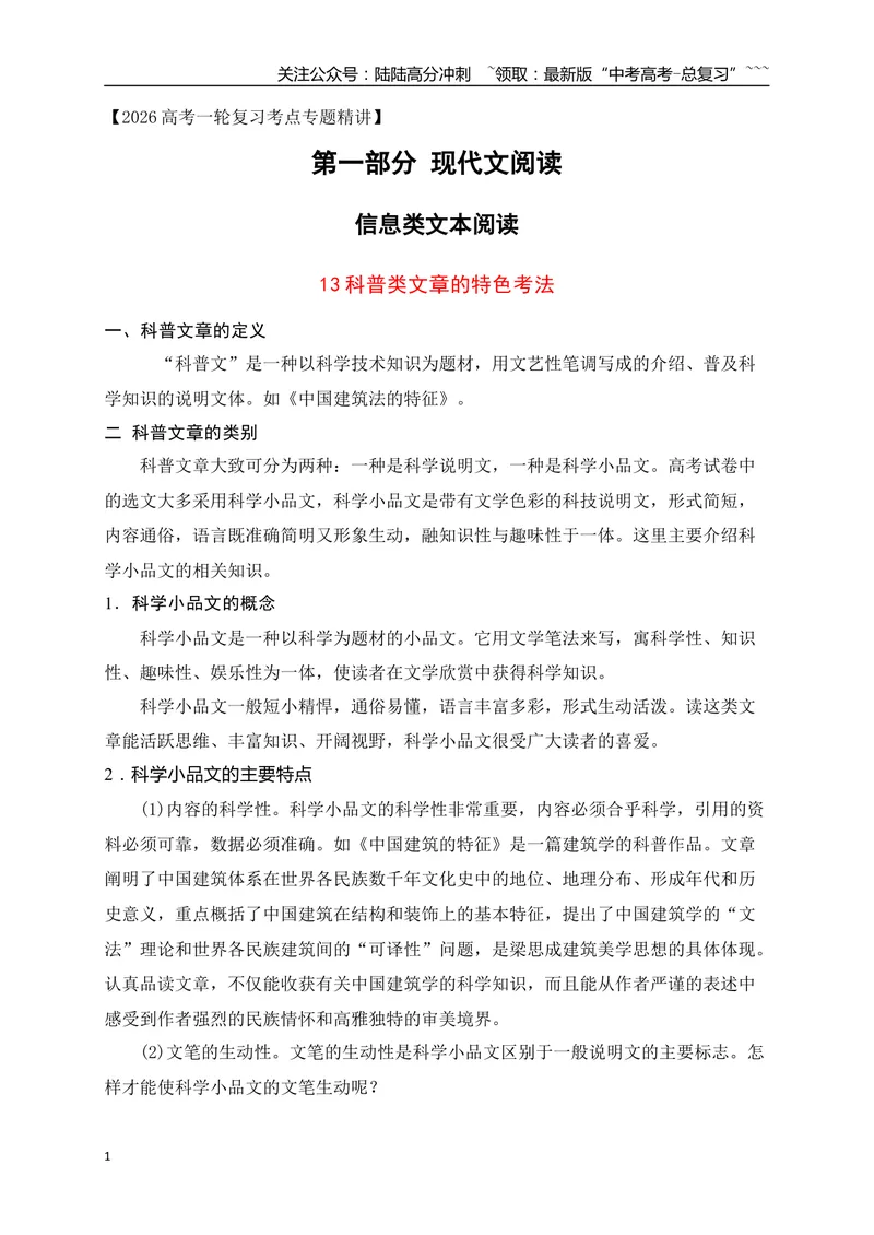 《13信息类文本科普类文章的特色考法_一轮复习_2026年-语文一轮复习_2026年高考语文一轮复习之现代文专题（全国通用）-G388_资料》第1页预览