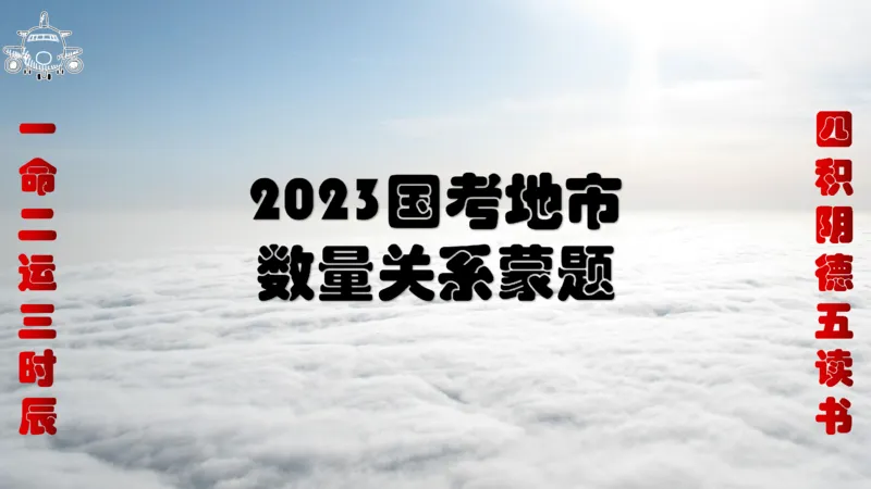 《2023国考地市数量关系蒙题_3539.2027北京定向选调_052027行测资料（名师笔记+技巧+必考点）_05数量蒙题技巧_数量蒙题技巧合集（高照+齐麟+刘文超+司马+王永恒+小肥仔）》第1页预览