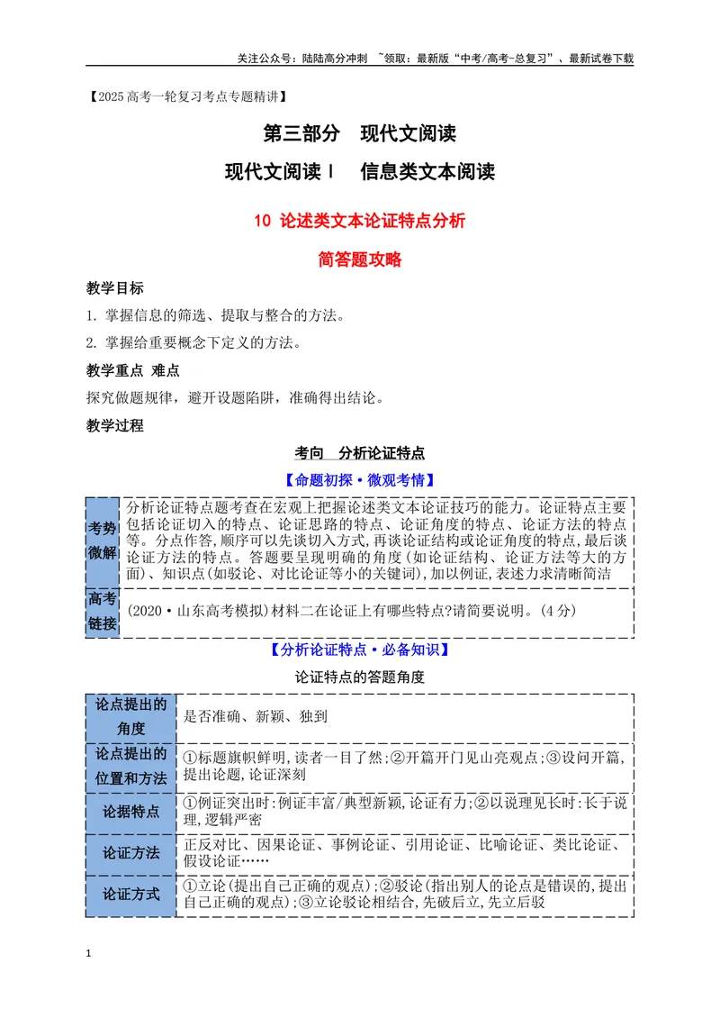 《10论述类文本论证特点行文思路简答题攻略_一轮复习_2025年_2025年高考语文一轮复习之信息类阅读（全国通用）_资料_1-资料》第1页预览