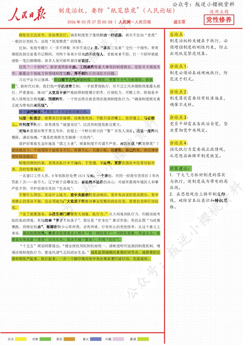 《27日-制度治权，要防“纸笼禁虎”（人民论坛）_3539.2027北京定向选调_08选调高分范文+写作素材+申论刷题集_20、人民日报范文每日精讲（按月更新）_3月人民日报精读》第1页预览