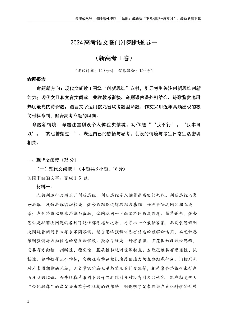 《01-高考语文临门冲刺押题卷一（新高考Ⅰ卷）（解析版）_专项复习_2024年_2024年高考语文临门冲刺押题卷（全国通用）_资料》第1页预览