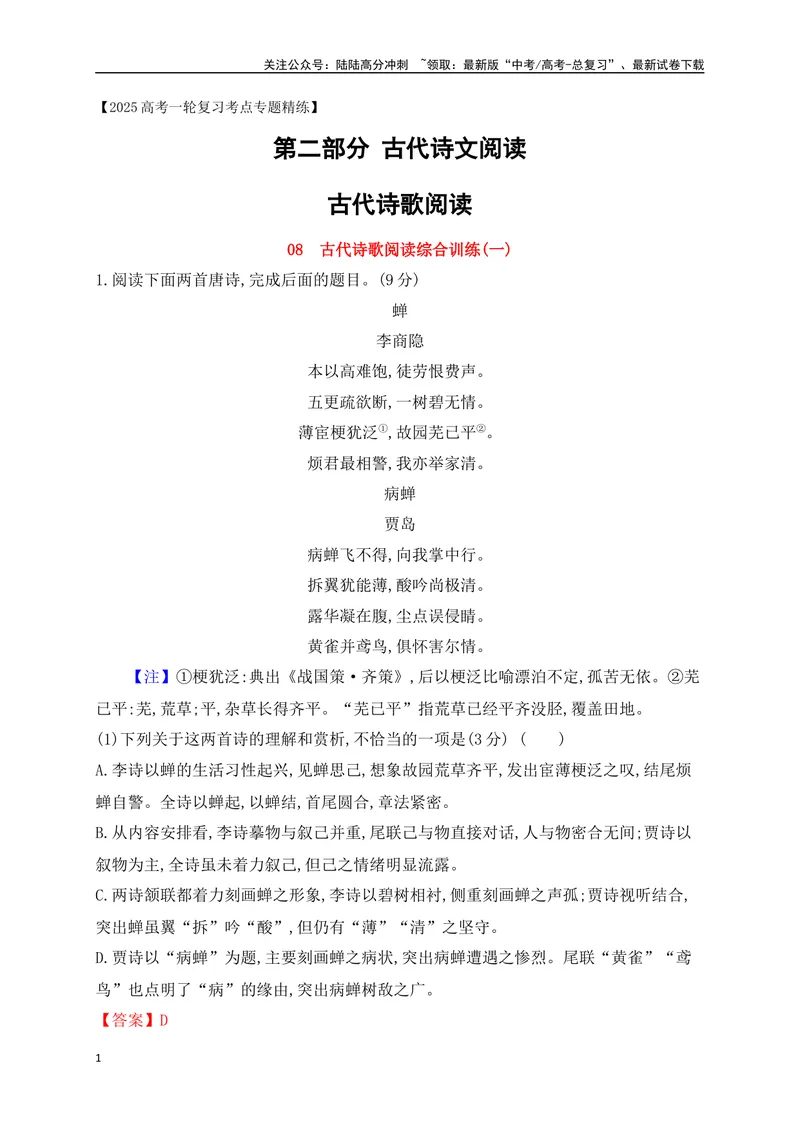 《08诗歌鉴赏综合训练一（解析版）_一轮复习_2025年_2025年高考语文一轮复习之古代诗歌阅读与名篇名句默写（全国通用）_资料_1-资料》第1页预览