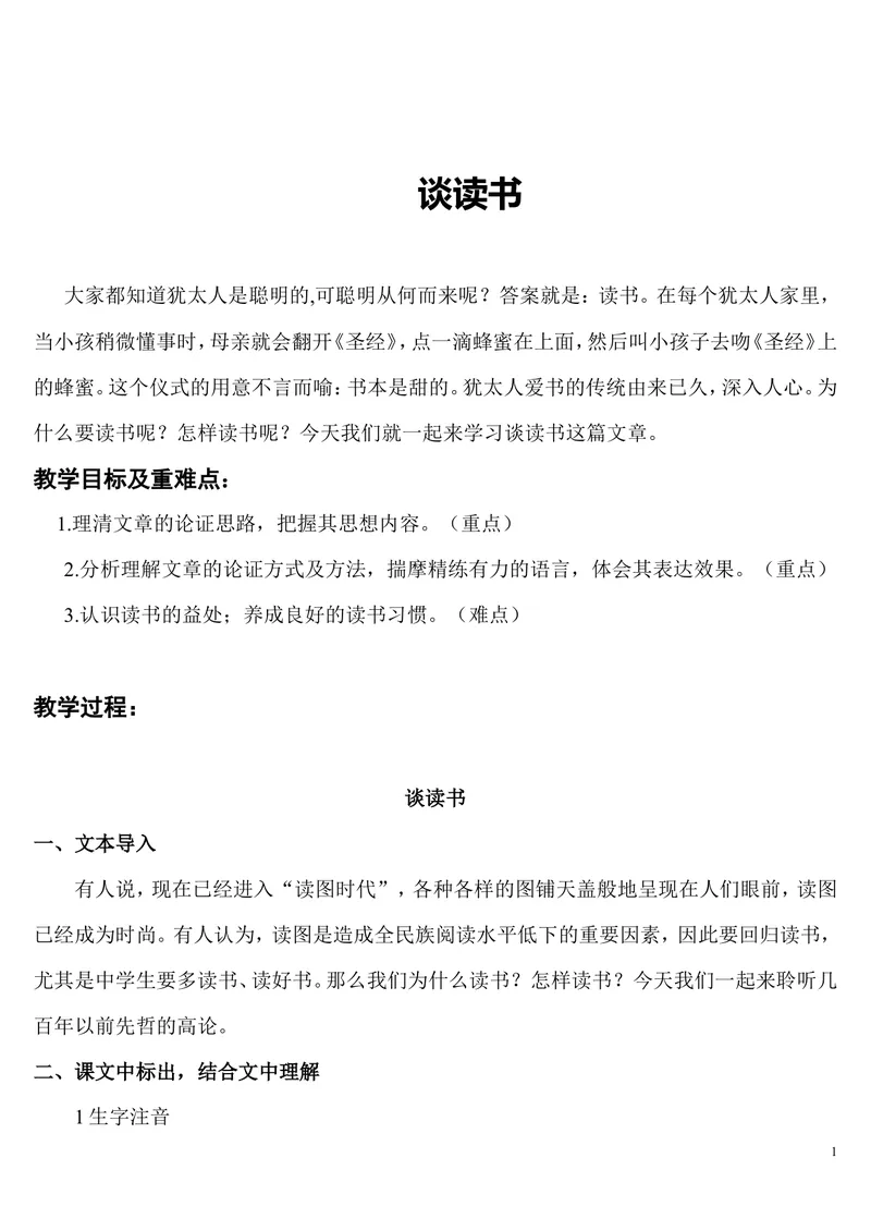 《13-1短文两篇谈读书1_初中7-9年级全科优质公开课_初中语文优质公开课_初中语文名师公开课含课件教案（9年级下册）_第四单元_13-1短文两篇谈读书》第1页预览