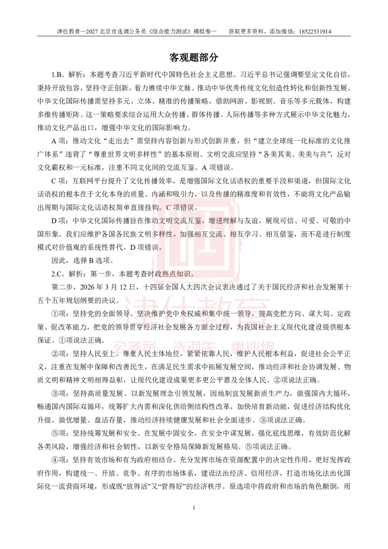 《2027北京选调《综合能力测试》模拟卷一-答案_3539.2027北京定向选调_032027北京定选模拟试卷多套_JS模拟题》第1页预览