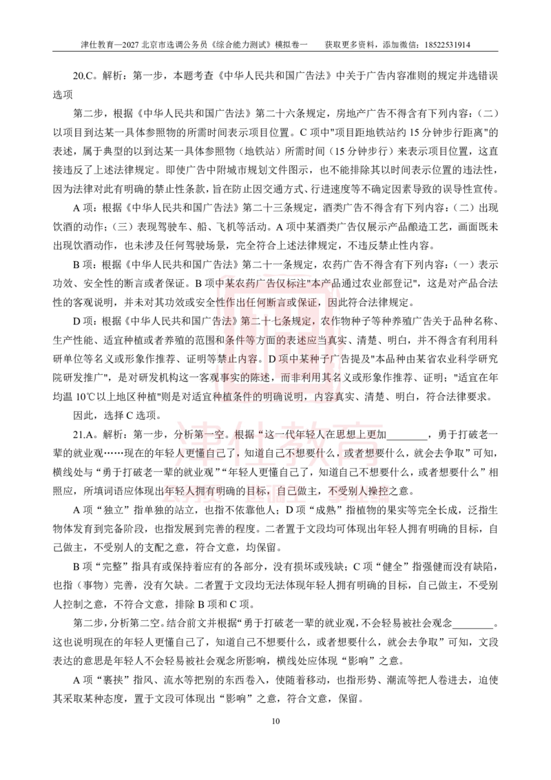 《2027北京选调《综合能力测试》模拟卷一-答案_3539.2027北京定向选调_032027北京定选模拟试卷多套_JS模拟题》第10页预览