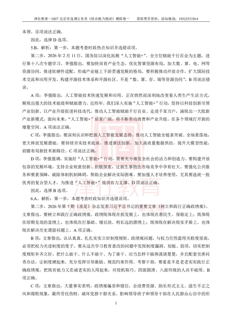 《2027北京选调《综合能力测试》模拟卷一-答案_3539.2027北京定向选调_032027北京定选模拟试卷多套_JS模拟题》第3页预览