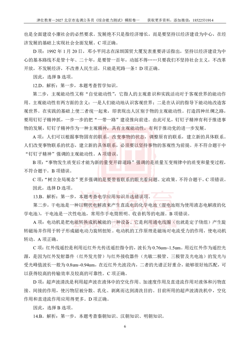 《2027北京选调《综合能力测试》模拟卷一-答案_3539.2027北京定向选调_032027北京定选模拟试卷多套_JS模拟题》第6页预览