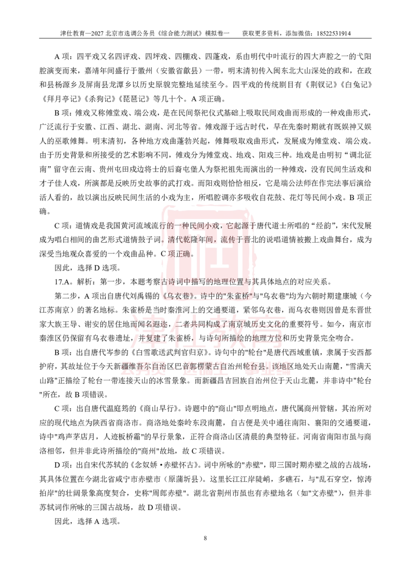 《2027北京选调《综合能力测试》模拟卷一-答案_3539.2027北京定向选调_032027北京定选模拟试卷多套_JS模拟题》第8页预览