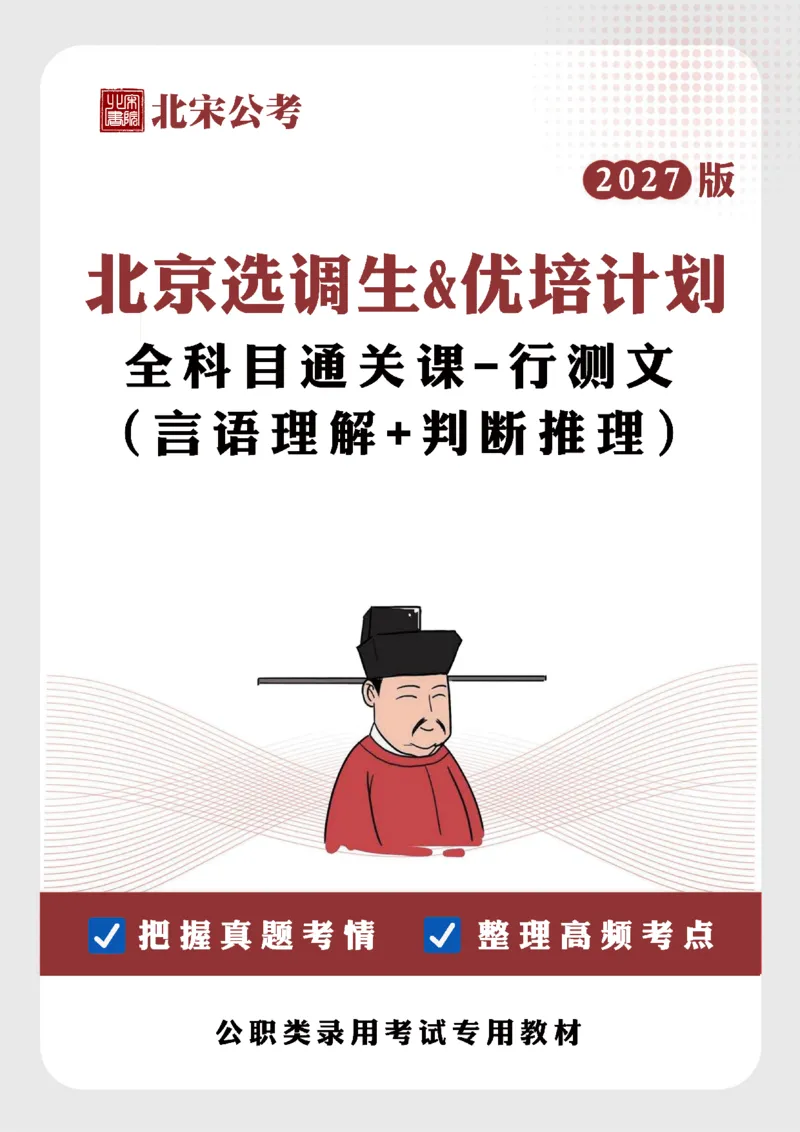 《27京选言语+判断科目通关课讲义_3539.2027北京定向选调_002027北京定向选调专项课程_2027北京定向选调全科目通关课讲义》第1页预览