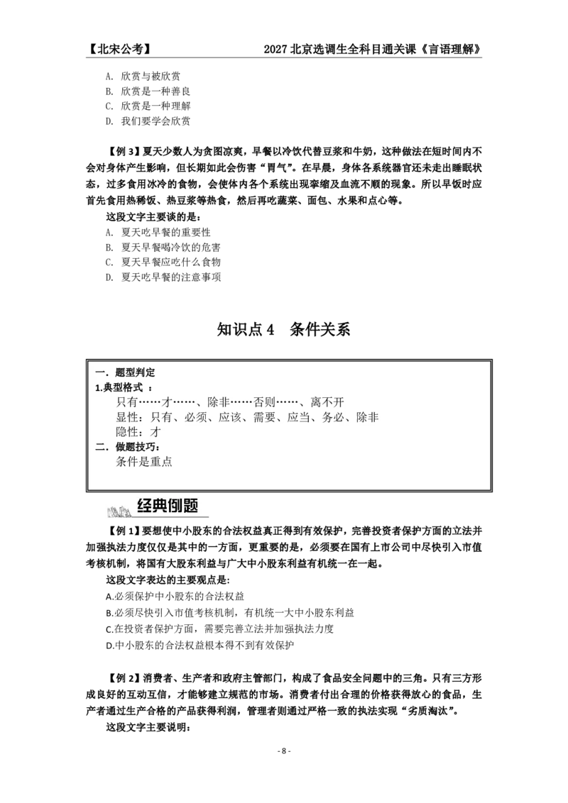 《27京选言语+判断科目通关课讲义_3539.2027北京定向选调_002027北京定向选调专项课程_2027北京定向选调全科目通关课讲义》第10页预览