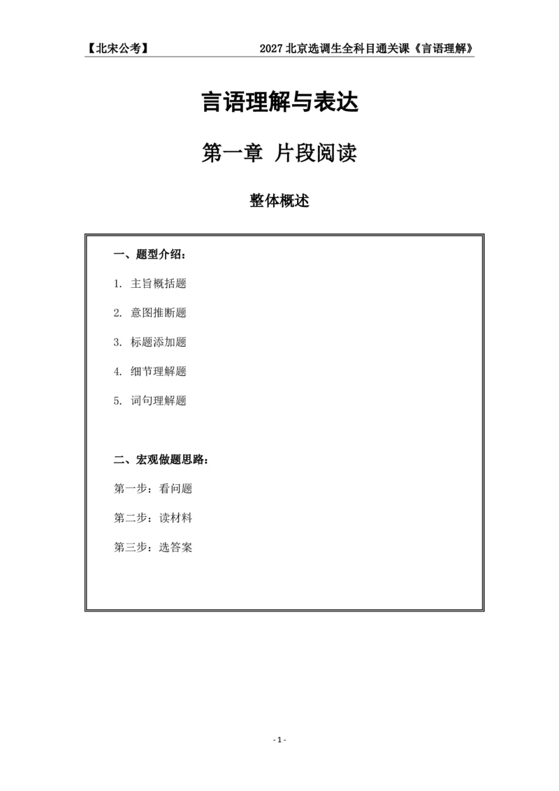 《27京选言语+判断科目通关课讲义_3539.2027北京定向选调_002027北京定向选调专项课程_2027北京定向选调全科目通关课讲义》第3页预览