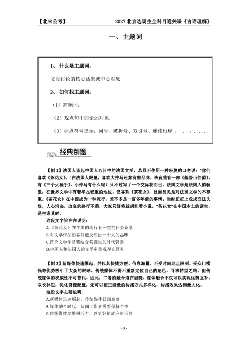 《27京选言语+判断科目通关课讲义_3539.2027北京定向选调_002027北京定向选调专项课程_2027北京定向选调全科目通关课讲义》第5页预览