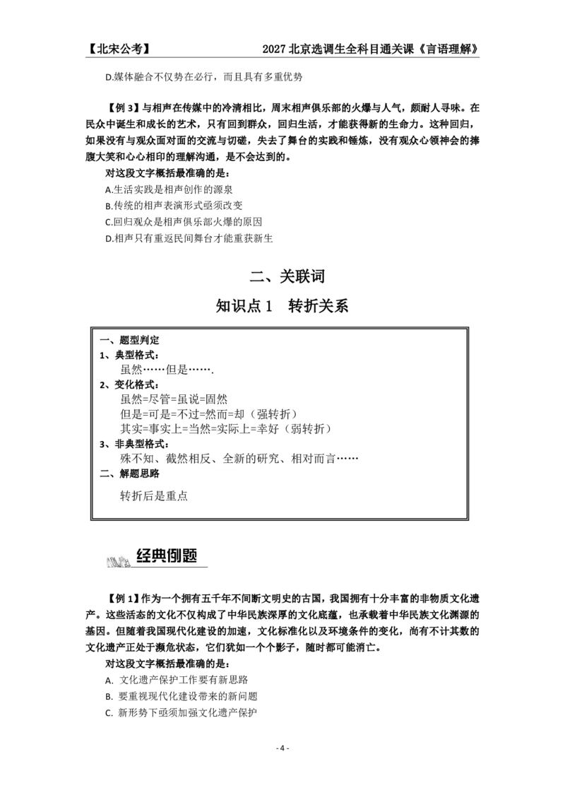 《27京选言语+判断科目通关课讲义_3539.2027北京定向选调_002027北京定向选调专项课程_2027北京定向选调全科目通关课讲义》第6页预览