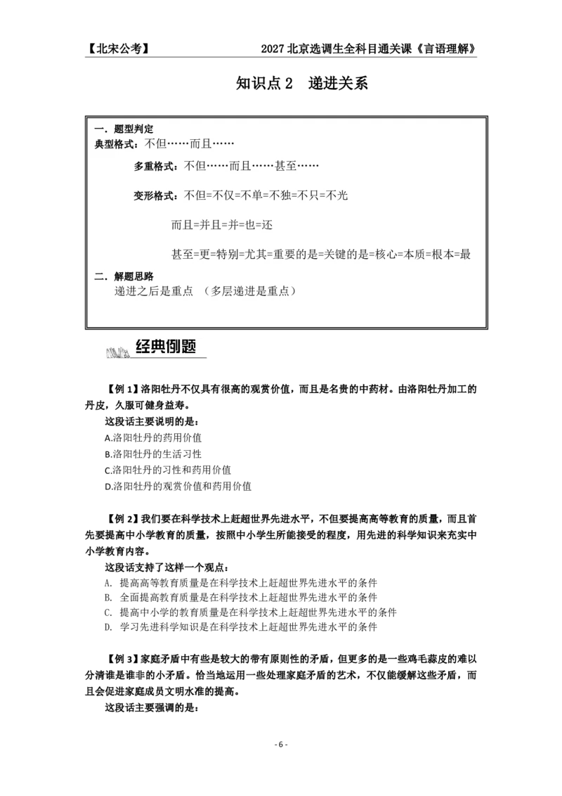 《27京选言语+判断科目通关课讲义_3539.2027北京定向选调_002027北京定向选调专项课程_2027北京定向选调全科目通关课讲义》第8页预览