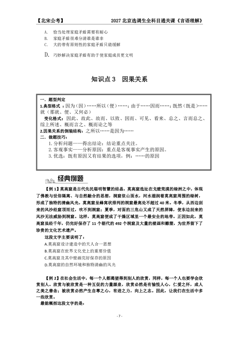 《27京选言语+判断科目通关课讲义_3539.2027北京定向选调_002027北京定向选调专项课程_2027北京定向选调全科目通关课讲义》第9页预览
