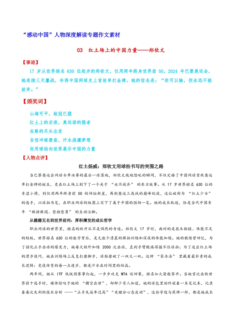 《03红土场上的中国力量——郑钦文_专项复习_2026年-语文专项复习_122026年高考语文“感动中国”人物深度解读专题作文素材》第1页预览
