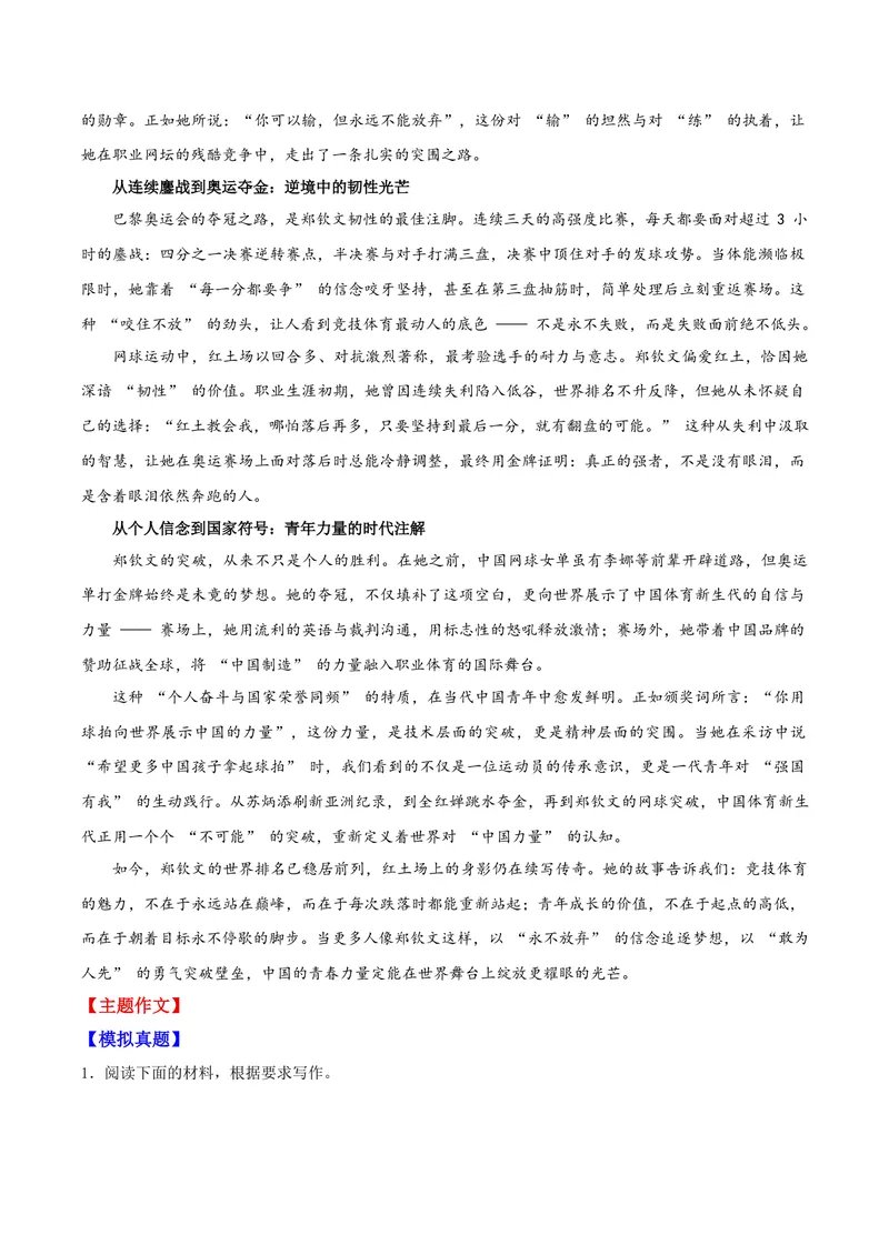 《03红土场上的中国力量——郑钦文_专项复习_2026年-语文专项复习_122026年高考语文“感动中国”人物深度解读专题作文素材》第2页预览