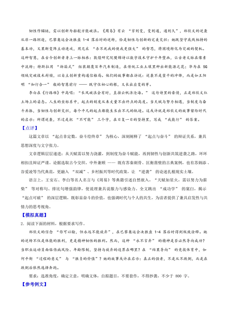 《03红土场上的中国力量——郑钦文_专项复习_2026年-语文专项复习_122026年高考语文“感动中国”人物深度解读专题作文素材》第4页预览