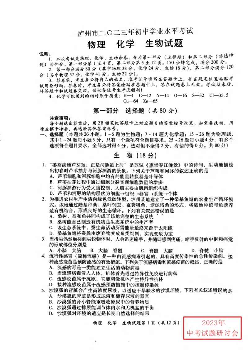 《2023四川泸州物理试卷(PDF版)_12.2026年4月全国各地高考模拟卷_2026版初中金考卷•45套中考试卷汇编系列合集_全国版中考真题(1)_各省市《历年中考真题》2013-2024(10)_四川》第1页预览