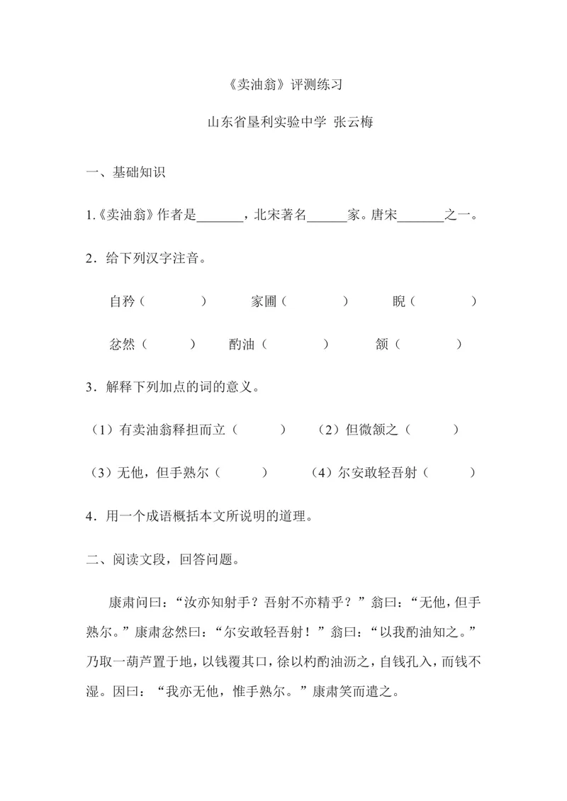 《12卖油翁-部优-测评练习_初中7-9年级全科优质公开课_初中语文优质公开课_初中语文名师公开课含课件教案（7年级下册）_第三单元_12卖油翁-部优》第1页预览