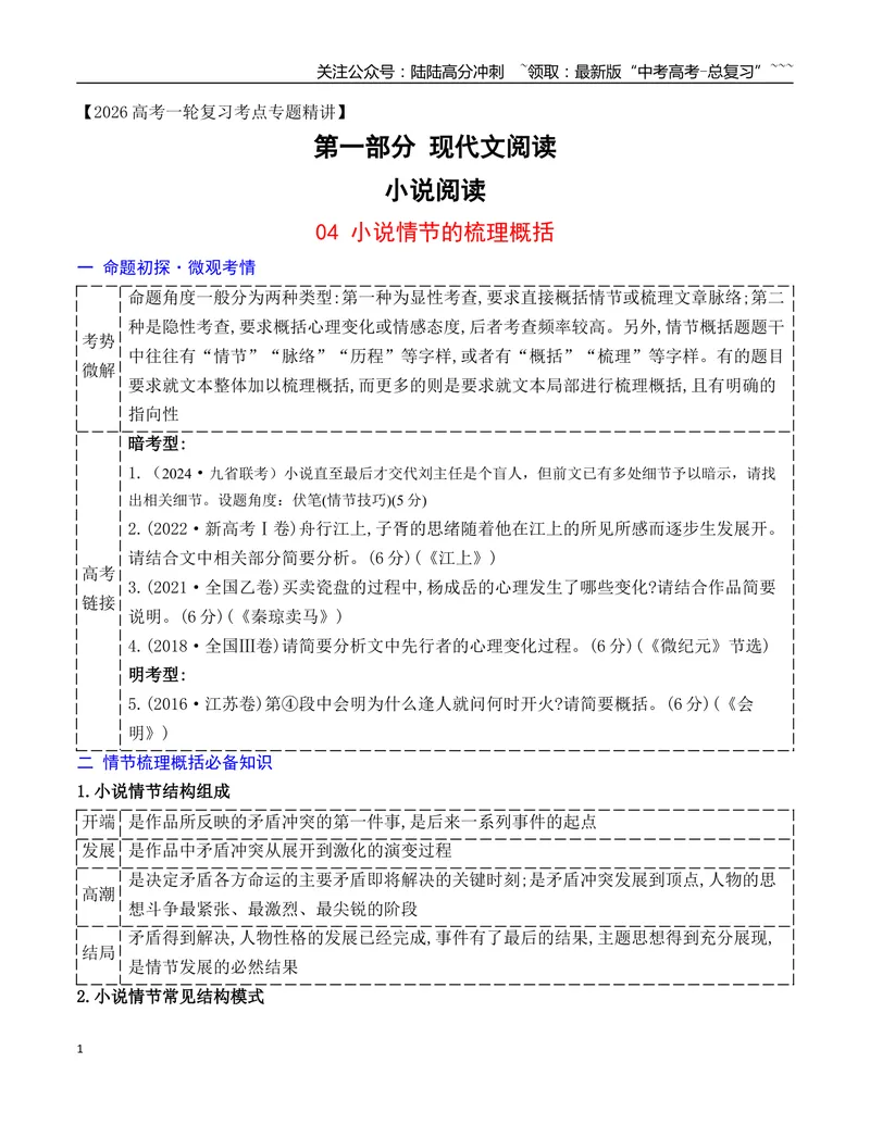 《04小说情节的梳理概括_一轮复习_2026年-语文一轮复习_2026年高考语文一轮复习之现代文专题（全国通用）-G388_资料》第1页预览