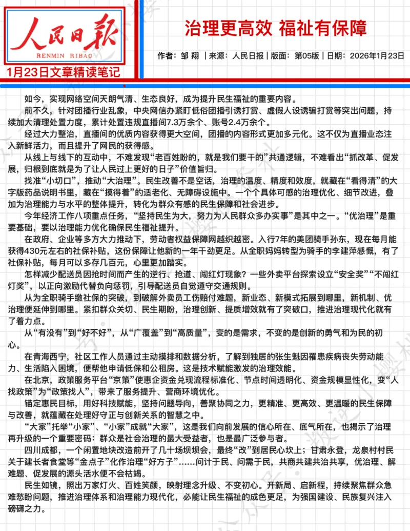 《2026.1.23治理更高效福祉有保障公众号：叛逆小樱桃资料_3539.2027北京定向选调_08选调高分范文+写作素材+申论刷题集_20、人民日报范文每日精讲（按月更新）_1月人民日报精读》第2页预览