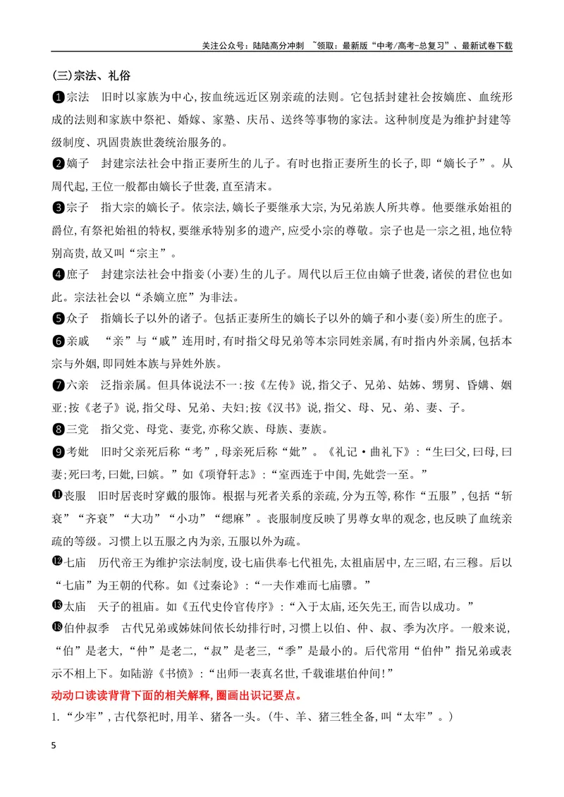 《06回归课本熟记常见文化词语的含义（全国通用）_专项复习_2024年_2024年高考高中文言文阅读技巧实词虚词文化常识背诵挖空练习_资料_高考语文之文言文阅读（全国通用）_精讲》第5页预览