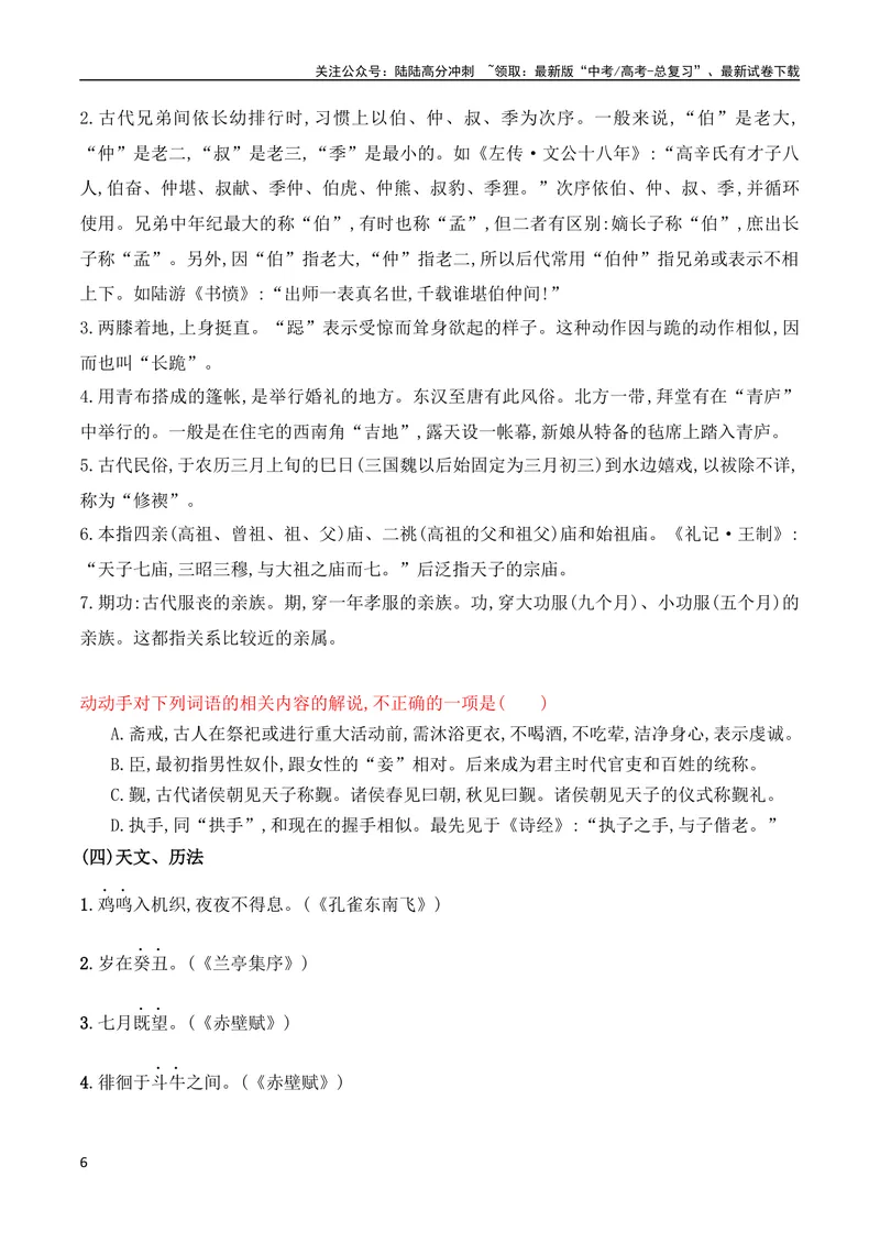 《06回归课本熟记常见文化词语的含义（全国通用）_专项复习_2024年_2024年高考高中文言文阅读技巧实词虚词文化常识背诵挖空练习_资料_高考语文之文言文阅读（全国通用）_精讲》第6页预览