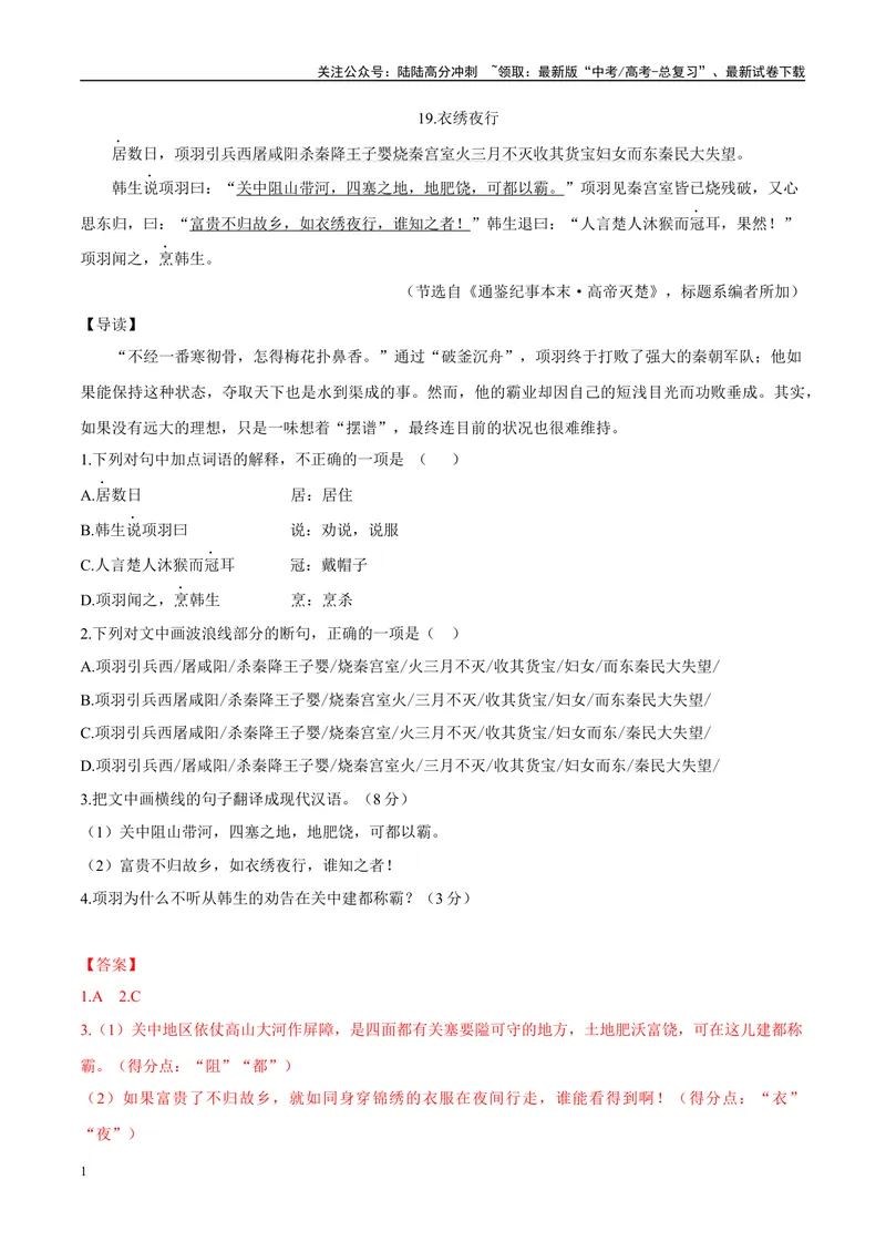《10衣绣夜行、置之死地而后生（解析版）_专项复习_2025年_2025年高中文言文阅读训练之《通鉴纪事本末》选文_资料》第1页预览