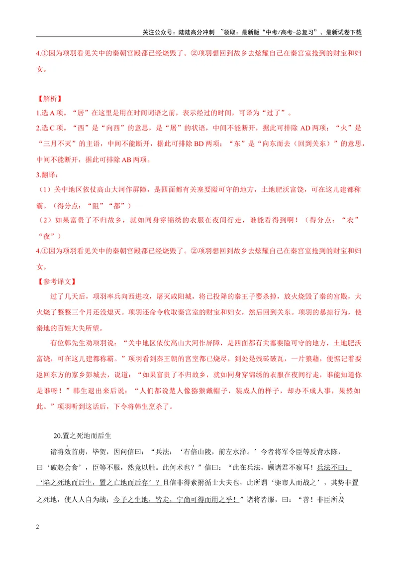 《10衣绣夜行、置之死地而后生（解析版）_专项复习_2025年_2025年高中文言文阅读训练之《通鉴纪事本末》选文_资料》第2页预览